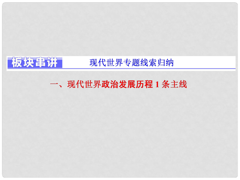 高考?xì)v史二輪復(fù)習(xí) 板塊五 全球趨勢下的多元世界 板塊串講 現(xiàn)代世界專題線索歸納課件_第1頁