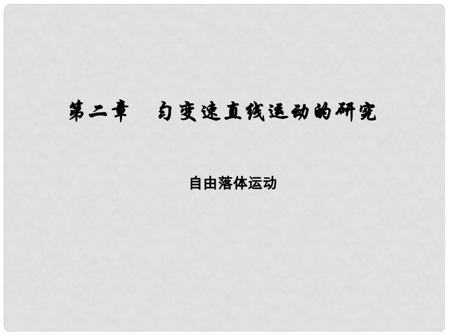 遼寧省新民市高中物理 第二章 勻變速直線運(yùn)動(dòng)的研究 2.5 自由落體運(yùn)動(dòng)課件 新人教版必修1_第1頁