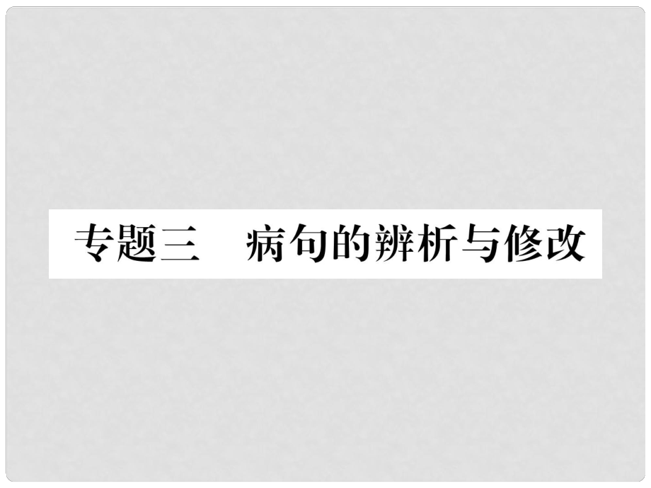 青海省中考语文 精炼 第4编 专题3 病句的辨析与修改复习课件_第1页