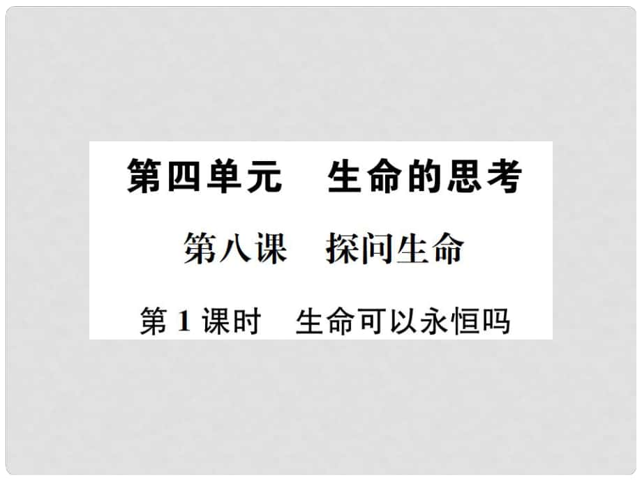 河南省七年級道德與法治上冊 第四單元 生命的思考 第八課 探問生命 第1框 生命可以永恒嗎課件 新人教版_第1頁