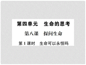 河南省七年級道德與法治上冊 第四單元 生命的思考 第八課 探問生命 第1框 生命可以永恒嗎課件 新人教版