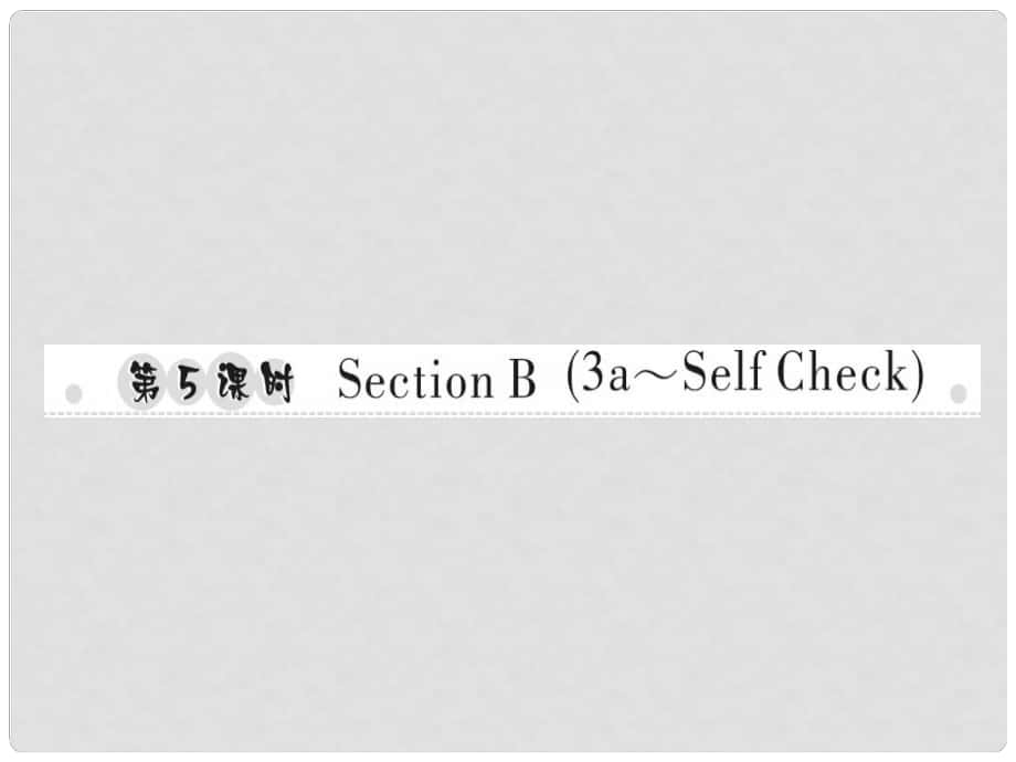 八年級(jí)英語上冊(cè) Unit 10 If you go to the partyyou’ll have a great time（第5課時(shí)）Section B（3aSelf Check）習(xí)題課件 （新版）人教新目標(biāo)版_第1頁