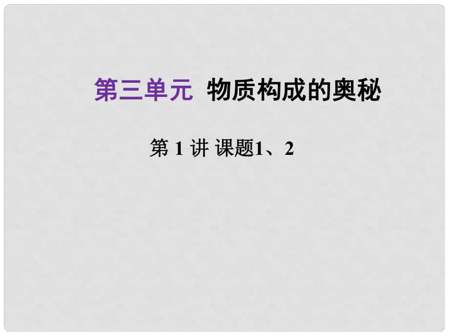 河北省中考化學總復習 第1部分 考點梳理 第3單元 物質構成的奧秘（1）課件_第1頁