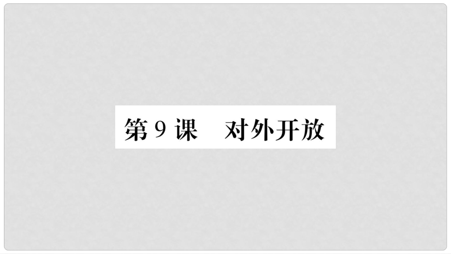 八年級(jí)歷史下冊(cè) 第三單元 第9課 對(duì)外開(kāi)放課件 新人教版_第1頁(yè)