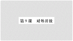 八年級歷史下冊 第三單元 第9課 對外開放課件 新人教版