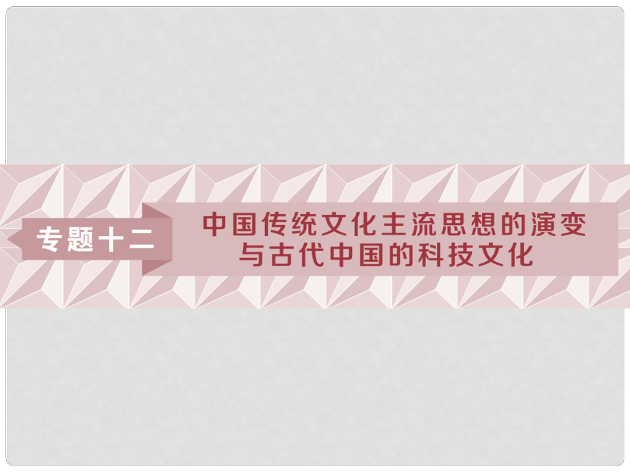 高考?xì)v史一輪復(fù)習(xí) 專題12 中國(guó)傳統(tǒng)文化主流思想的演變與古代中國(guó)的科技文化 第23講 百家爭(zhēng)鳴和漢代儒學(xué)課件 人民版_第1頁(yè)