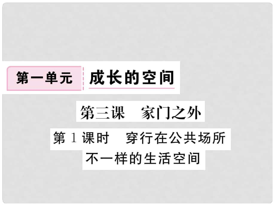 八年級(jí)道德與法治上冊(cè) 第一單元 成長(zhǎng)的空間 第三課 家門(mén)之外 第1框《穿行在公共場(chǎng)所 不一樣的生活空間》習(xí)題課件 人民版_第1頁(yè)