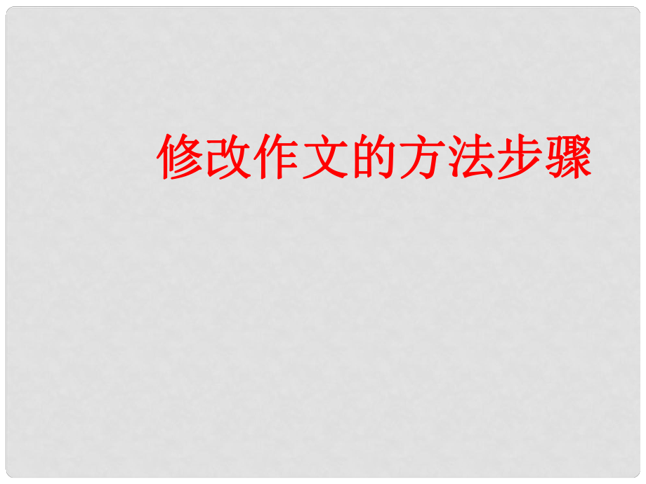 山東省中考語文 作文方法指導(dǎo) 作文的修改課件_第1頁