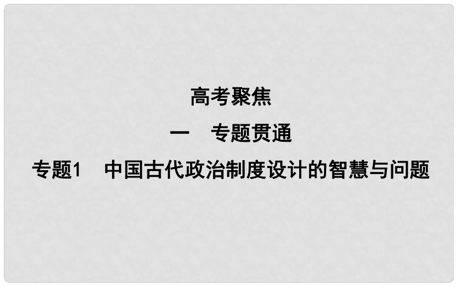 高考?xì)v史二輪復(fù)習(xí) 第一部分 古代篇 高考聚焦 專題貫通 專題1 中國(guó)古代政治制度設(shè)計(jì)的智慧與問(wèn)題課件_第1頁(yè)