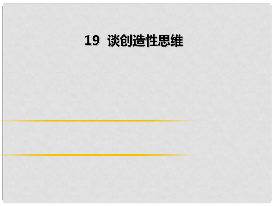 季九年級(jí)語文上冊 第五單元 19 談創(chuàng)造性思維習(xí)題課件 新人教版_第1頁