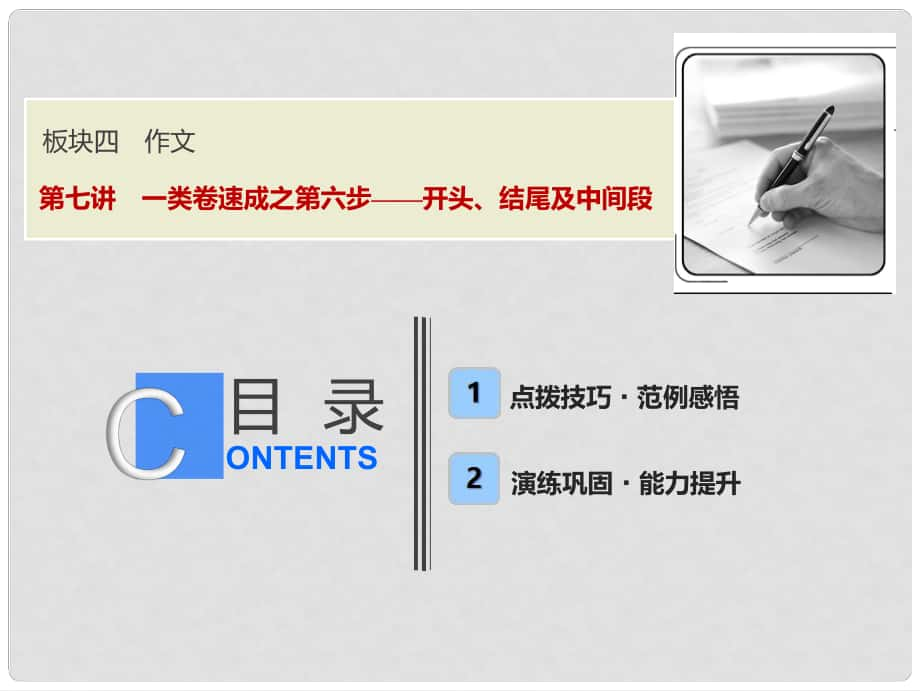 高考語文一輪優(yōu)化探究 板塊4 專題1 第7講 一類卷速成之第六步——開頭、結(jié)尾及中間段課件 新人教版_第1頁