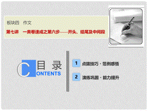 高考語(yǔ)文一輪優(yōu)化探究 板塊4 專題1 第7講 一類卷速成之第六步——開頭、結(jié)尾及中間段課件 新人教版
