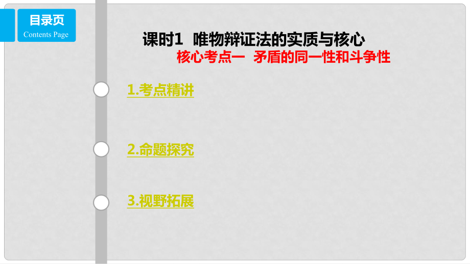 高考政治一輪復習 第十五單元 思想方法與創(chuàng)新意識 課時3 唯物辯證法的實質(zhì)與核心 核心考點一 矛盾的同一性和斗爭性課件 新人教版必修4_第1頁