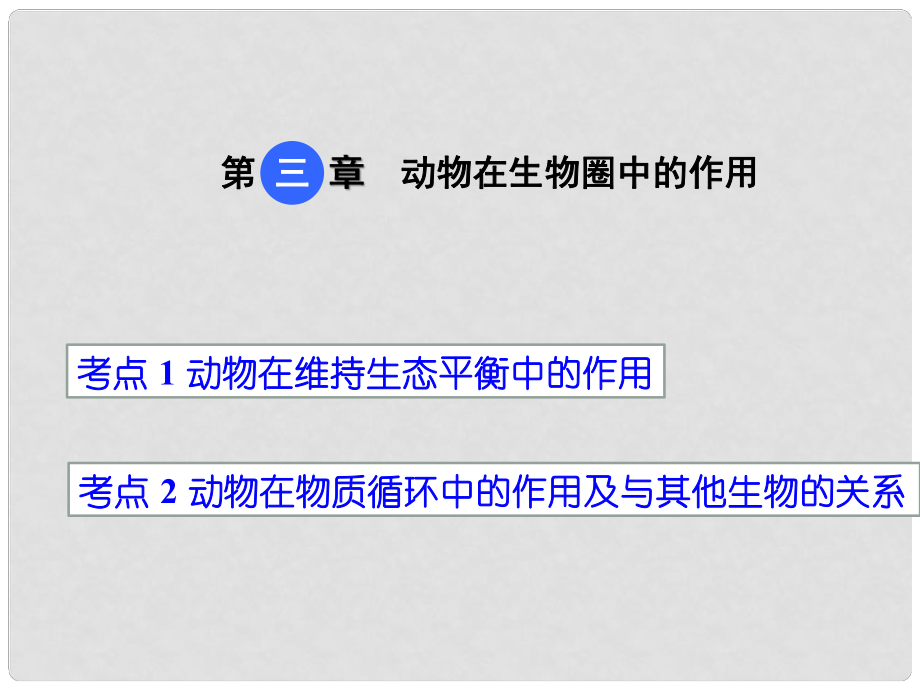 中考生物 第五單元 第三章 動物在生物圈中的作用復習課件_第1頁