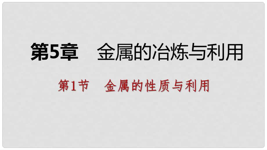 九年級化學(xué)上冊 第5章 金屬的冶煉與利用 第1節(jié) 金屬的性質(zhì)和利用 第1課時(shí) 金屬的性質(zhì)課件 滬教版_第1頁