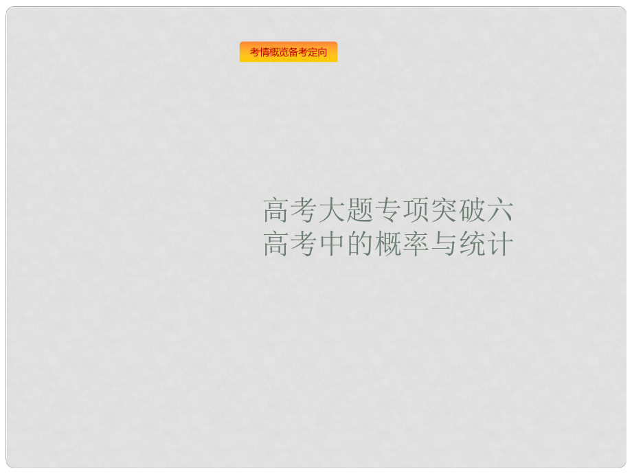 高考数学总复习 第十二章 概率 高考大题专项突破6 高考中的概率与统计课件 理 新人教A版_第1页