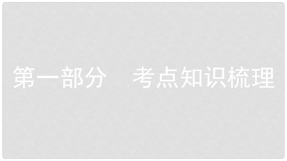 安徽省中考化學(xué)一輪復(fù)習(xí) 第一部分 考點(diǎn)知識梳理 模塊一 身邊的化學(xué)物質(zhì) 專題一 空氣 氧氣課件_第1頁