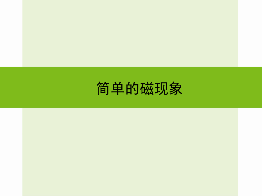 浙江省嘉興市秀洲區(qū)中考科學(xué)復(fù)習(xí) 簡(jiǎn)單的磁現(xiàn)象課件 浙教版_第1頁(yè)