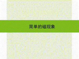 浙江省嘉興市秀洲區(qū)中考科學(xué)復(fù)習(xí) 簡單的磁現(xiàn)象課件 浙教版