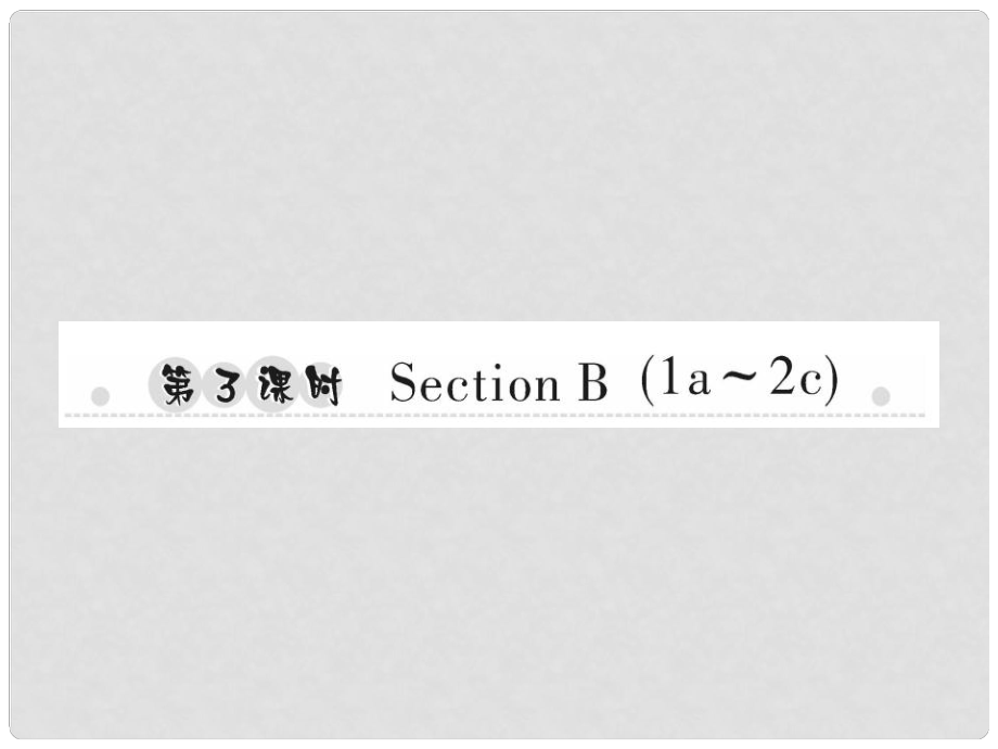 七年級英語上冊 Unit 3 Is this your pencil（第3課時）Section B（1a2c）習(xí)題課件 （新版）人教新目標版_第1頁