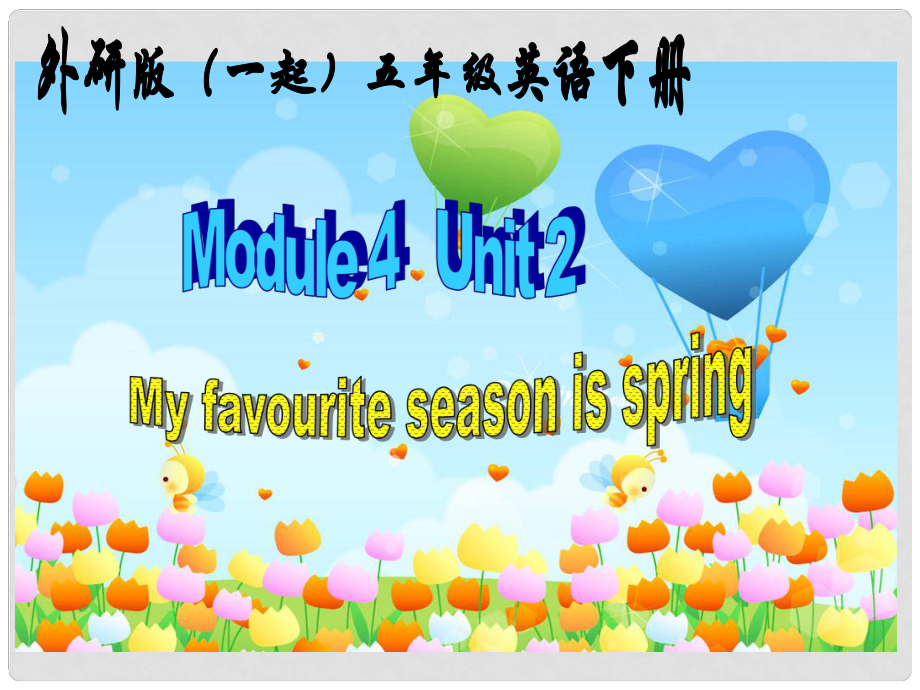 五年級英語下冊 My favourite season is spring課件 外研版（一起）_第1頁