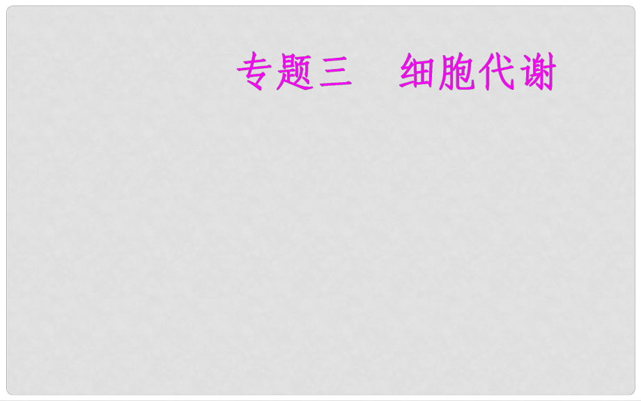 高中生物学业水平复习 专题三 细胞代谢 考点4 细胞呼吸课件_第1页