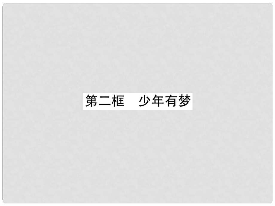 七年級(jí)道德與法治上冊 第1單元 成長的節(jié)拍 第1課 中學(xué)時(shí)代 第2框 少年有夢習(xí)題課件 新人教版1_第1頁