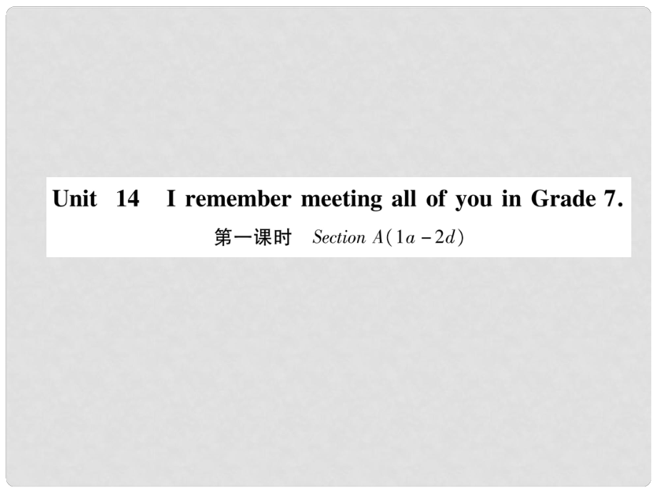 九年級(jí)英語(yǔ)全冊(cè) Unit 14 I remember meeting all of you in Grade 7（第1課時(shí)）Section A（1a2d）作業(yè)課件 （新版）人教新目標(biāo)版_第1頁(yè)