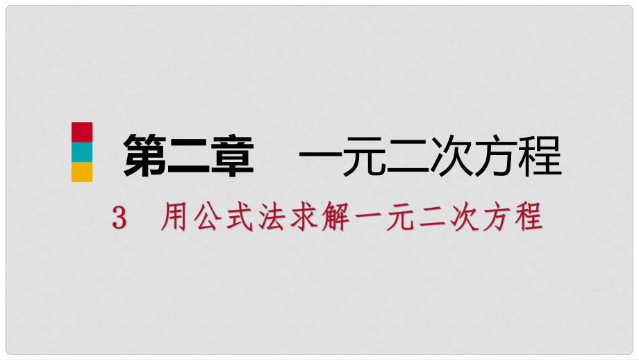 九年級數(shù)學上冊 第二章 一元二次方程 3 用公式法求解一元二次方程 第1課時 公式法習題課件 （新版）北師大版_第1頁