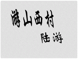 內(nèi)蒙古鄂爾多斯市康巴什新區(qū)七年級語文下冊 第五單元 20 古代詩歌五首 游山西村課件 新人教版