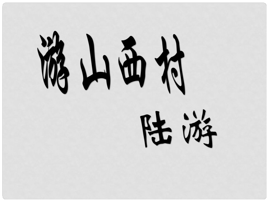 內(nèi)蒙古鄂爾多斯市康巴什新區(qū)七年級語文下冊 第五單元 20 古代詩歌五首 游山西村課件 新人教版_第1頁