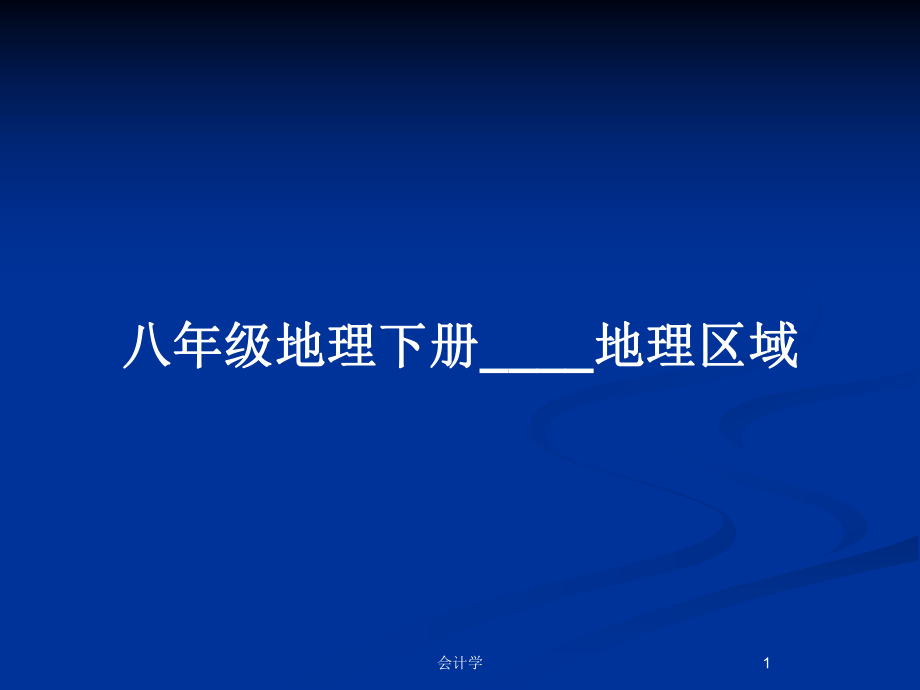 八年級地理下冊____地理區(qū)域_第1頁