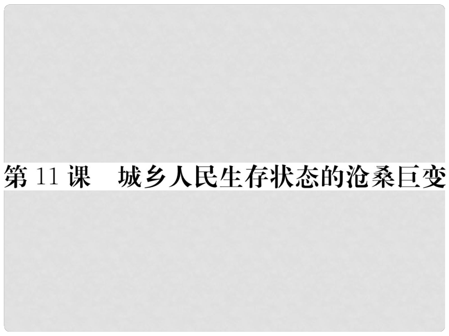 八年級歷史下冊 第三單元 社會主義現(xiàn)代化建設(shè)的新時期 第11課 城鄉(xiāng)人民生存狀態(tài)的滄桑巨變作業(yè)課件 川教版_第1頁