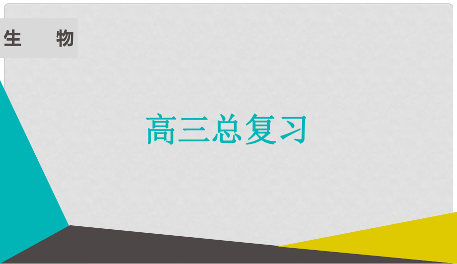 高考生物微一轮复习 第五单元 孟德尔定律和伴性遗传 第十七讲 基因在染色体上和伴性遗传课件_第1页