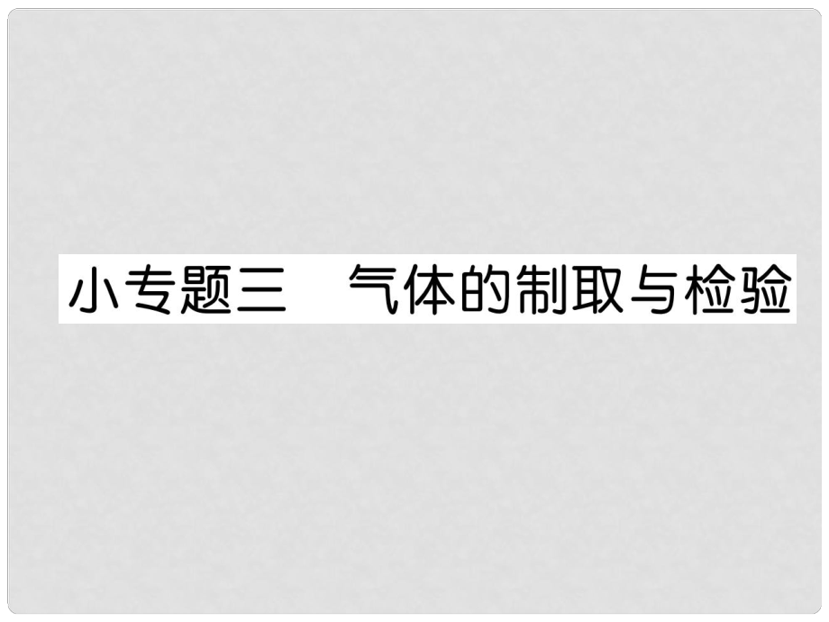 九年級(jí)化學(xué)上冊(cè) 小專題3 氣體的制取與檢驗(yàn)作業(yè)課件 （新版）新人教版_第1頁(yè)