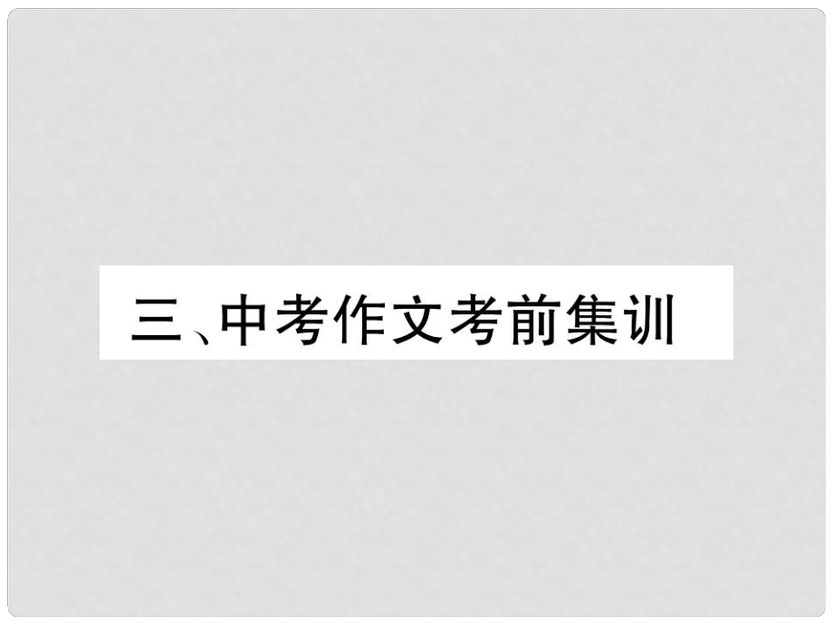 四川省宜賓市中考語(yǔ)文 第2編 Ⅱ卷考點(diǎn)復(fù)習(xí) 考點(diǎn)6 中考作文考前集訓(xùn)復(fù)習(xí)課件_第1頁(yè)