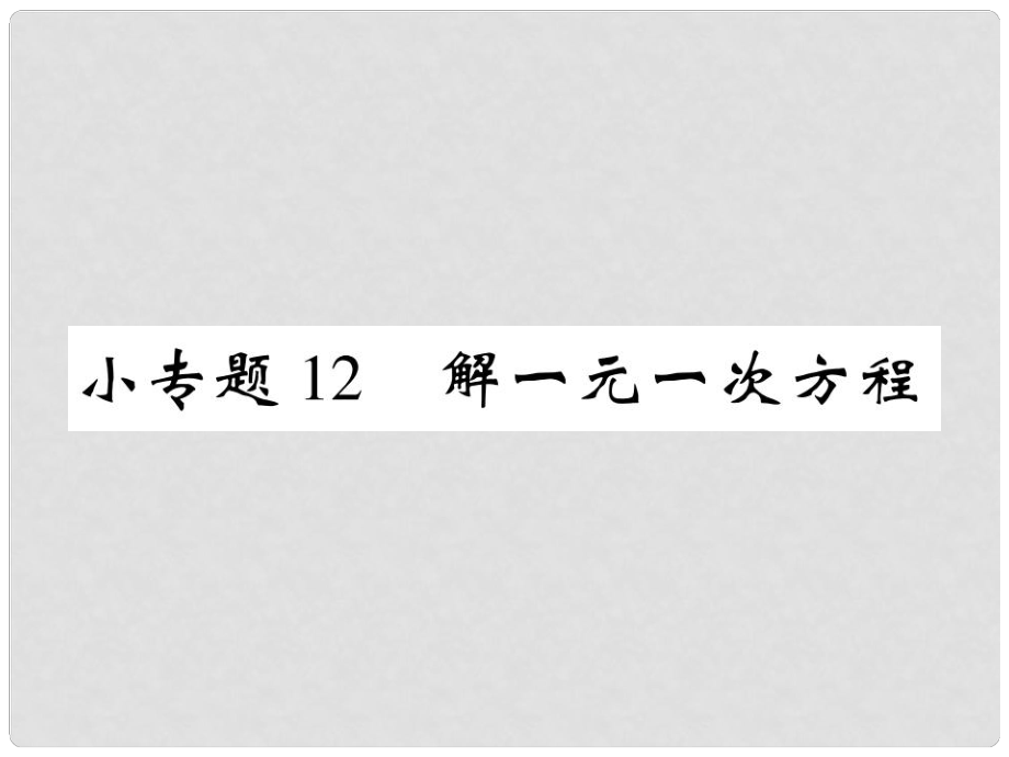 七年級數(shù)學(xué)上冊 小專題12 解一元一次方程課件 （新版）北師大版_第1頁