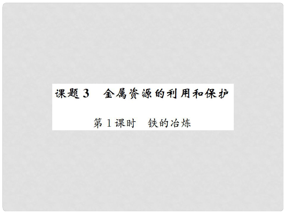 河南省九年級化學(xué)下冊 第八單元 金屬和金屬材料 課題3 金屬資源的利用和保護(hù) 第1課時 鐵的冶煉習(xí)題課件 （新版）新人教版_第1頁