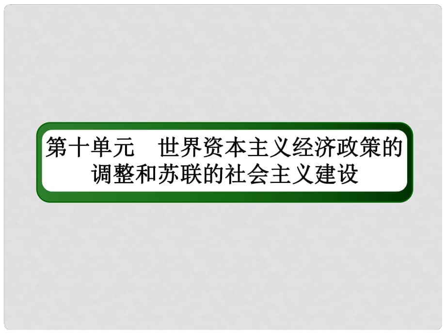 高考歷史一輪總復(fù)習(xí) 第十單元 世界資本主義經(jīng)濟政策的調(diào)整和蘇聯(lián)的社會主義建設(shè) 28 1929～1933年資本主義世界經(jīng)濟危機和羅斯福新政課件 新人教版_第1頁