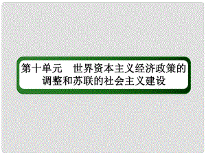 高考歷史一輪總復習 第十單元 世界資本主義經(jīng)濟政策的調(diào)整和蘇聯(lián)的社會主義建設 28 1929～1933年資本主義世界經(jīng)濟危機和羅斯福新政課件 新人教版