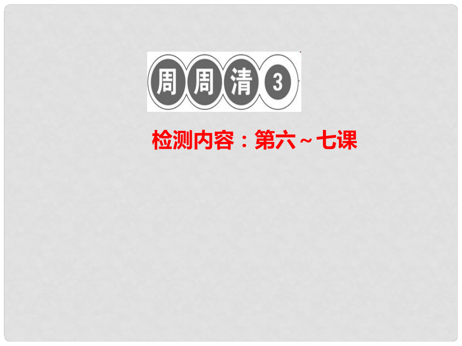 八年級道德與法治上冊 檢測內容 第67課周周清3習題課件 新人教版_第1頁