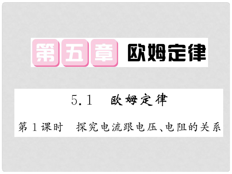 九年級物理上冊 第5章 1 歐姆定律（第1課時 探究電流與電壓 電阻的關(guān)系）習(xí)題課件 （新版）教科版_第1頁