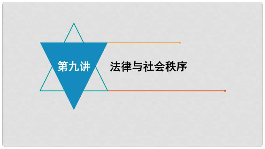 安徽省中考政治 模塊三 我與集體、國家和社會的關系 第九講 法律與社會秩序復習課件_第1頁