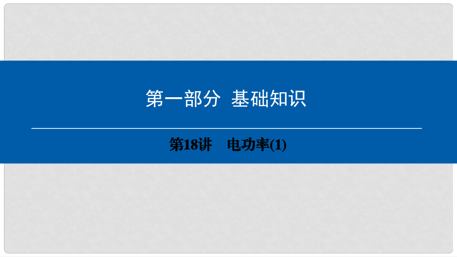 中考物理總復(fù)習(xí) 第一部分 基礎(chǔ)知識 第18講 電功率課件1_第1頁