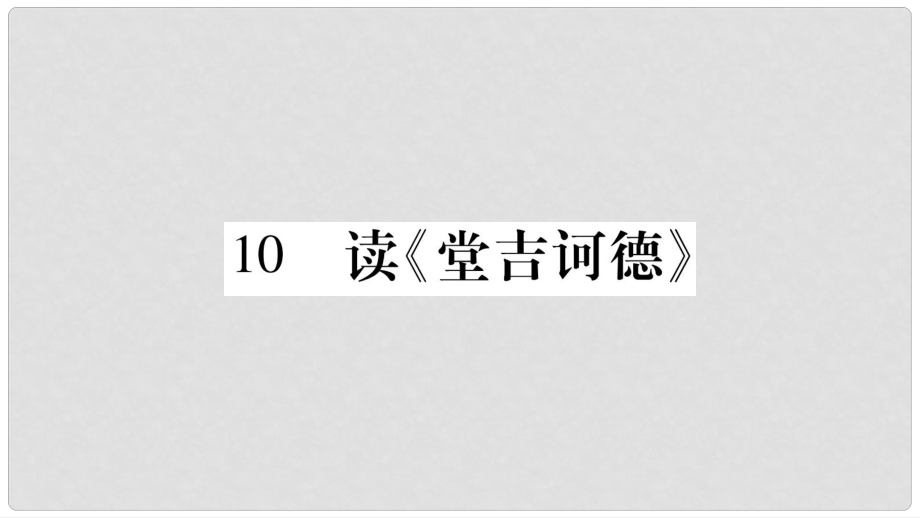 九年級語文下冊 第三單元 10 讀《堂吉訶德》課件 語文版_第1頁