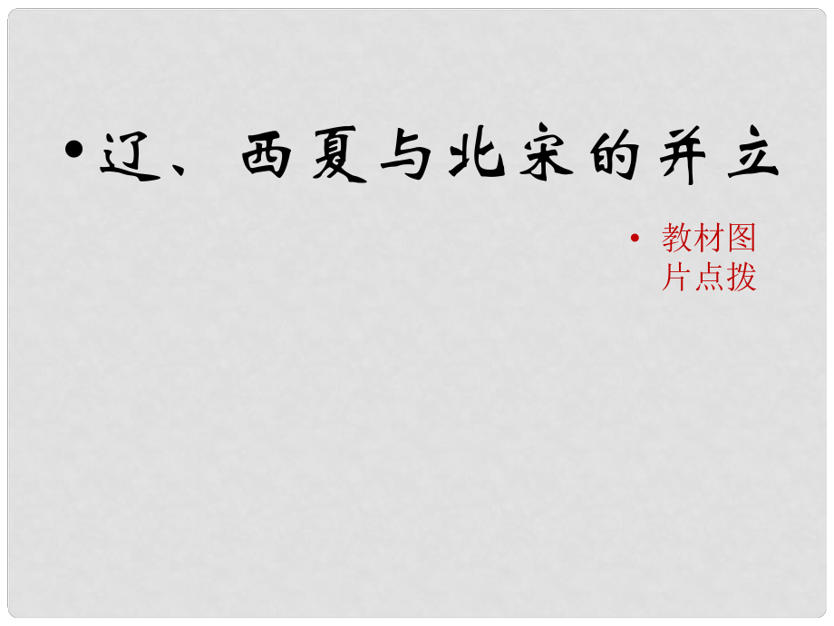 七年級歷史下冊 第二單元 遼宋夏金元時期：民族關(guān)系發(fā)展和社會變化 第7課《遼、西夏與北宋的并立》教材圖片點(diǎn)撥素材 新人教版_第1頁