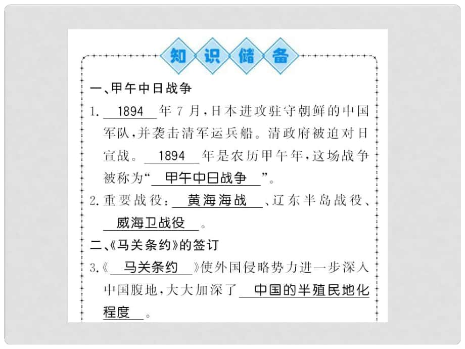 八年級(jí)歷史上冊(cè) 第二單元 近代化的早期探索與民族危機(jī)的加劇 第5課 甲午中日戰(zhàn)爭(zhēng)與瓜分中國(guó)狂潮習(xí)題課件 新人教版_第1頁(yè)