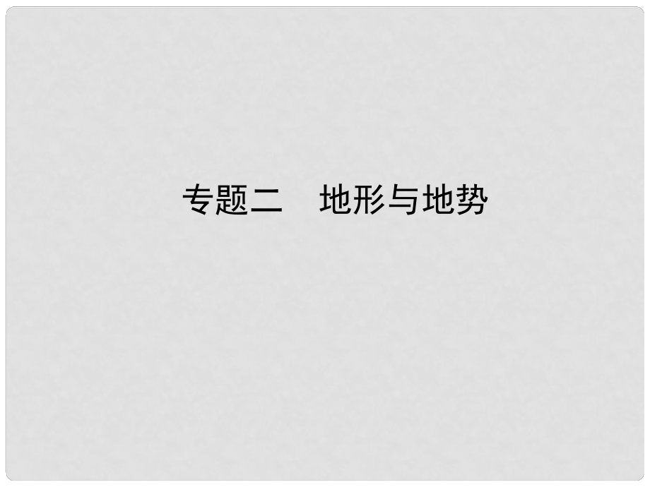 山東省淄博市備戰(zhàn)中考地理 實戰(zhàn)演練 專題過招二 地形與地勢課件_第1頁