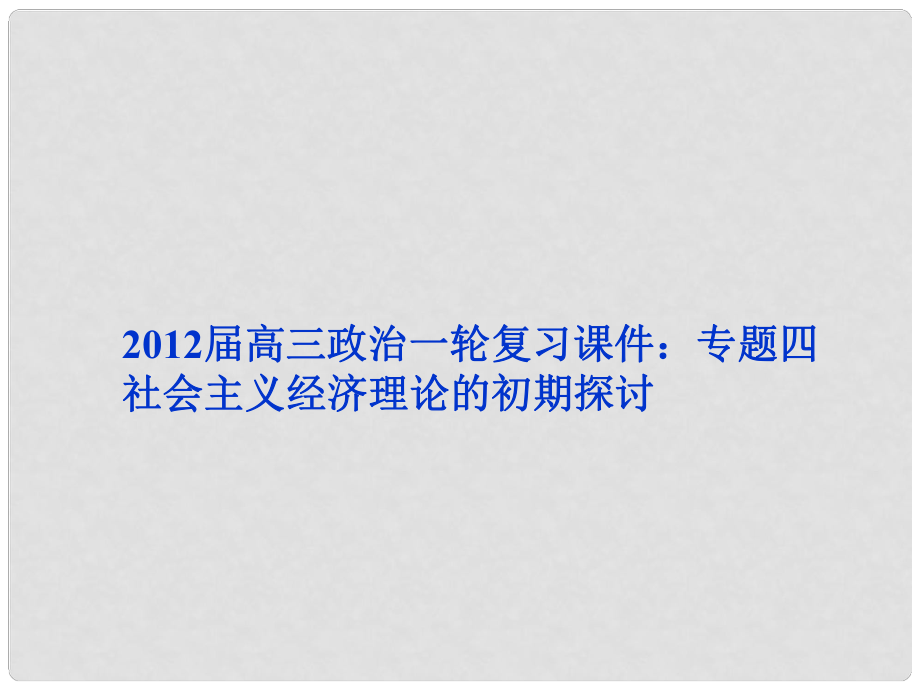 高三政治一輪復習 專題四 社會主義經濟理論的初期探討課件 新人教版選修2_第1頁