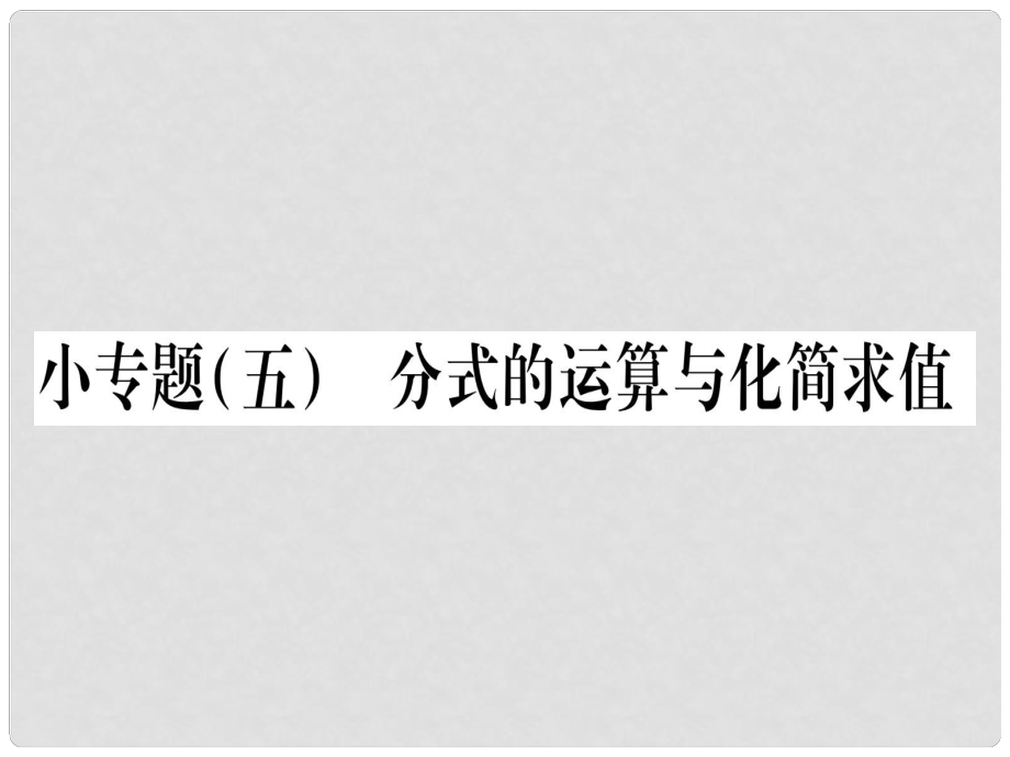 八年級數(shù)學(xué)下冊 小專題5 分式的運算與化簡求值習(xí)題課件 （新版）北師大版_第1頁